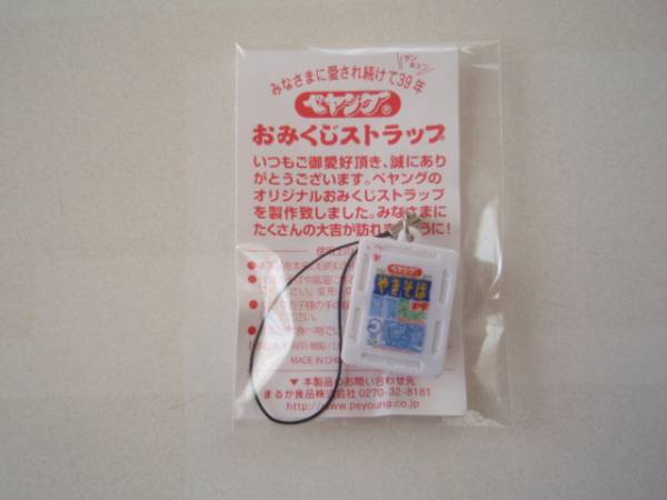 新品【ペヤングやきそば】おみくじストラップ　非売品レア物_1