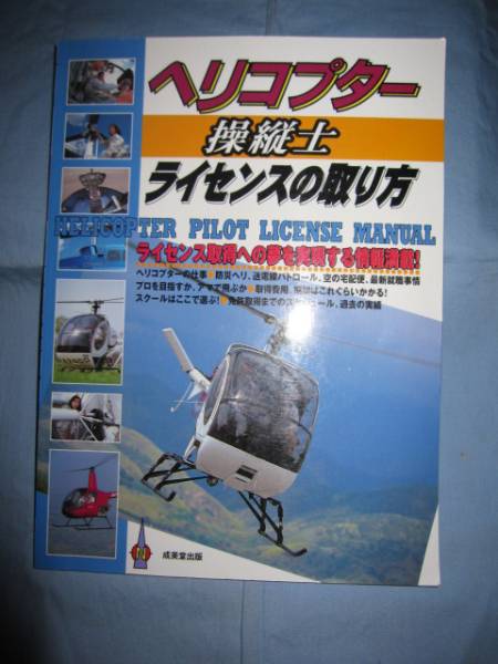 ヘリコプター操縦士 ライセンスの取り方 免許 資格 雑学 知識 売買されたオークション情報 Yahooの商品情報をアーカイブ公開 オークファン Aucfan Com