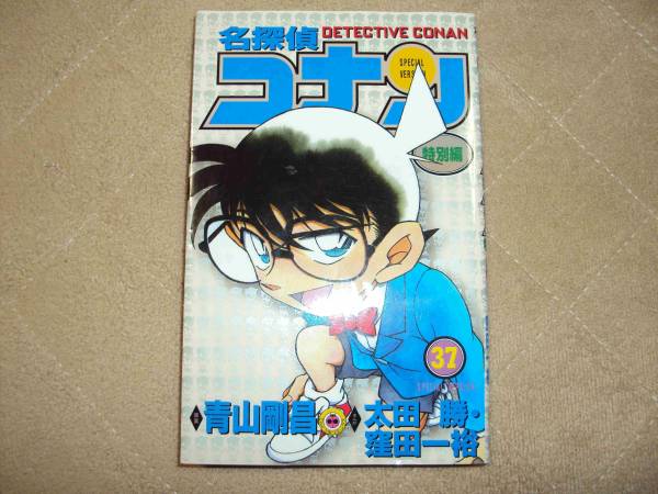 名探偵コナン　特別編　37巻_1