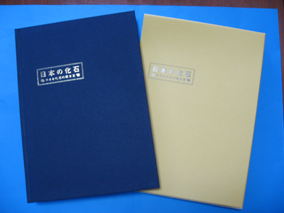 日本の化石　　日本の化石写真集（残部わずかです）_1