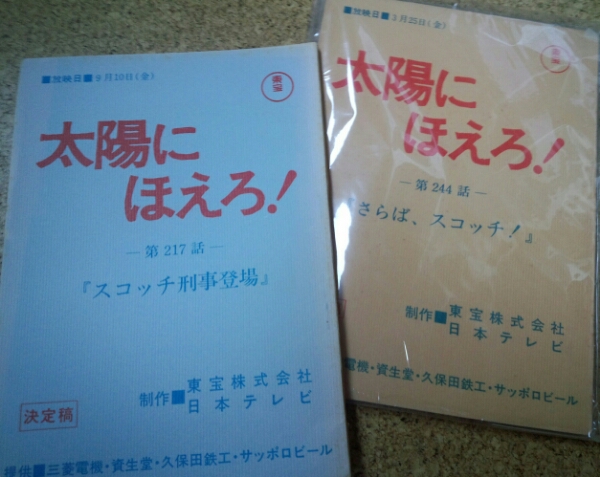太陽にほえろ 台本2冊スコッチ刑事登場さらばスコッチ 沖雅也 台本 売買されたオークション情報 Yahooの商品情報をアーカイブ公開 オークファン Aucfan Com