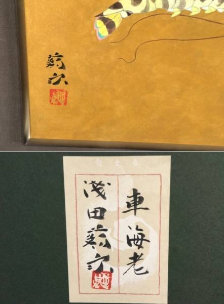 浅田蘇泉『車海老』◇日本画・紙本◇落款・共シール有◇金彩！(花鳥