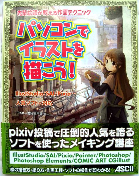 パソコンでイラストを描こう! Photoshop/SAI/IllustStudio/pixiv_1