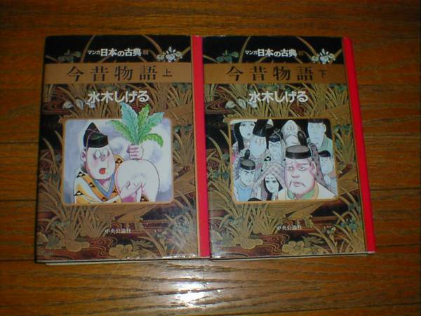 水木しげる 今昔物語 上 下巻 切手可 漫画 コミック 売買されたオークション情報 Yahooの商品情報をアーカイブ公開 オークファン Aucfan Com