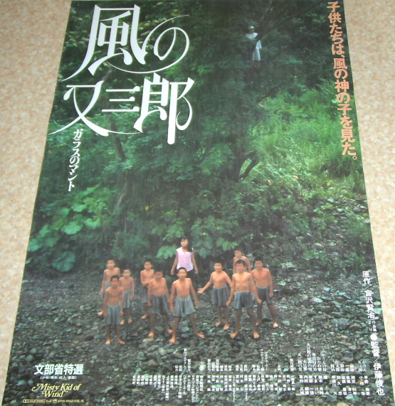 映画ポスター 風の又三郎 ガラスのマント 伊藤俊也 早勢美里 映画 売買されたオークション情報 Yahooの商品情報をアーカイブ公開 オークファン Aucfan Com