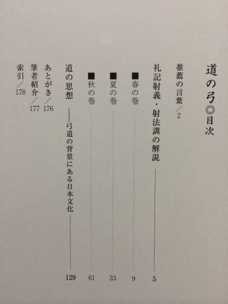 弓道礼記射義の教えの要点 弓道持ち的射礼原則立ち Thom 
