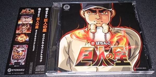 パチンコ 巨人の星 オリジナル サウンドトラック 非売品 Cd Cd 売買されたオークション情報 Yahooの商品情報をアーカイブ公開 オークファン Aucfan Com