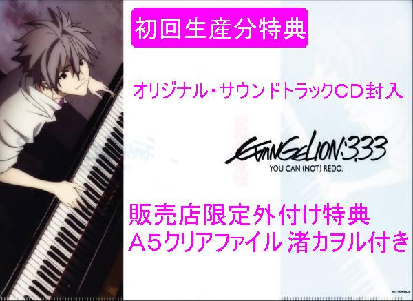 ■新品■ヱヴァンゲリヲン 新劇場版:Q EVANGELION:3.33 初回特典_3