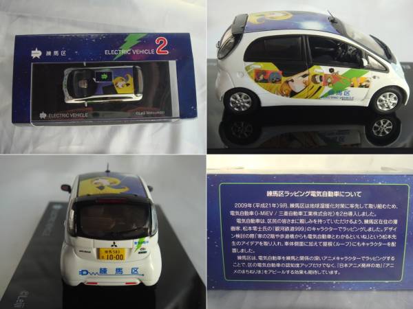 ミニカー 練馬区特注 1/43 三菱 i-MiEV 銀河鉄道999 電気自動車(乗用車 