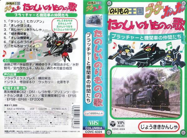 【中古】 たのしいのりもの 中古VHS◇たのしいのりものの歌 ブラッチャーと機関車の仲間たち(た行