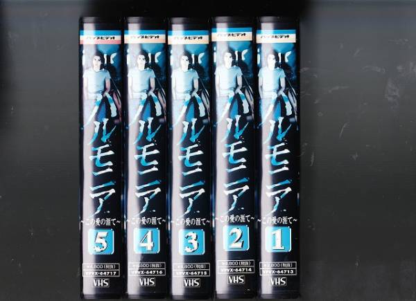 【未開封】セル版『ハルモニア』VHS 5巻セット堂本光一、中谷美紀、少年隊 ハルモニア 全5巻□堂本光一/中谷美紀/矢田亜希子/手塚理美(テレビ