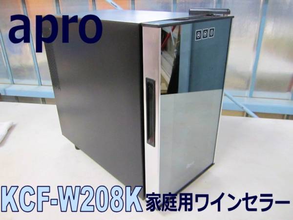 展示品◆apro◆電子式家庭用ワインセラー◆KCF-W208K◆2136