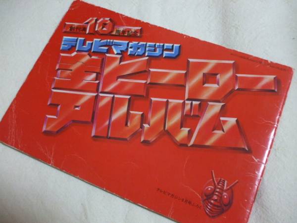 ▽テレビマガジン創刊10周年記念「 全ヒーローアルバム 」(一般)｜売買