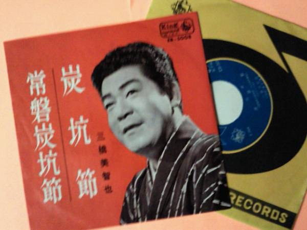 三橋美智也 炭坑節 常磐炭坑節 1962 演歌 売買されたオークション情報 Yahooの商品情報をアーカイブ公開 オークファン Aucfan Com