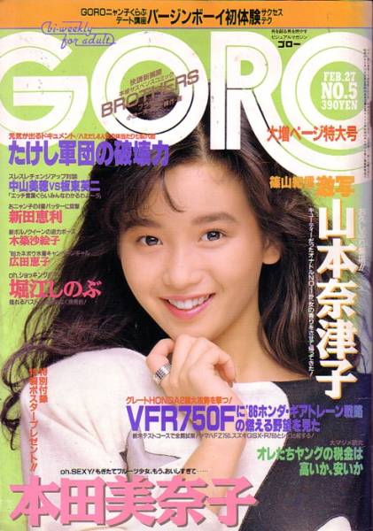 Goro 昭和61年2月27日号 本田美奈子 山本奈津子 アイドル 芸能人 売買されたオークション情報 Yahooの商品情報をアーカイブ公開 オークファン Aucfan Com