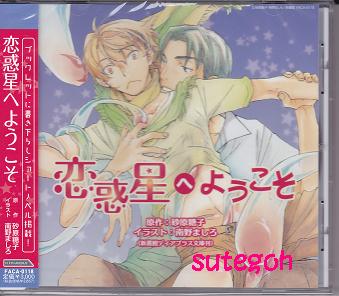 Blcd 恋惑星へようこそ 砂原糖子 吉野裕行 特典cd 同人誌 Cdブック 売買されたオークション情報 Yahooの商品情報をアーカイブ公開 オークファン Aucfan Com