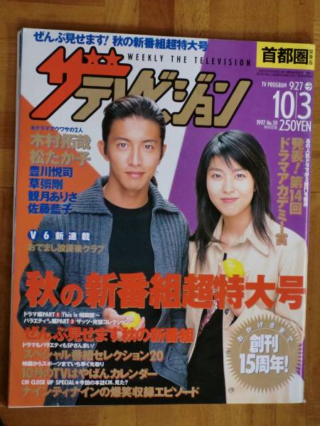 ザ・テレビジョン ◇木村拓哉・松たか子・佐藤藍子◇ 1997(ザ・テレビ