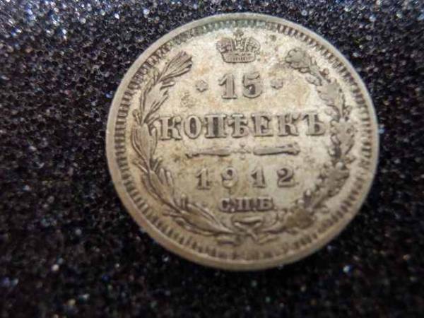 1912年 15コペイカ銀貨 ロシア ソビエト連邦 シルバーコインの入札履歴