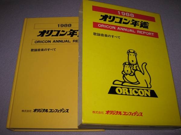 本◇「オリコン年鑑1988、89年版」「チャートブックLP編」など(ORICON