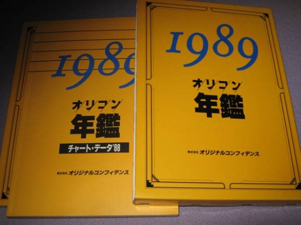 本◇「オリコン年鑑1988、89年版」「チャートブックLP編」など(ORICON