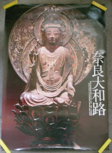 奈良大和路仏像ポスター 虚空蔵菩薩像 額安寺 昭和56年 ポスター 売買されたオークション情報 Yahooの商品情報をアーカイブ公開 オークファン Aucfan Com