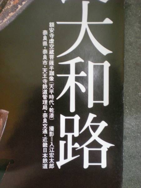 奈良大和路仏像ポスター 虚空蔵菩薩像 額安寺 昭和56年 ポスター 売買されたオークション情報 Yahooの商品情報をアーカイブ公開 オークファン Aucfan Com