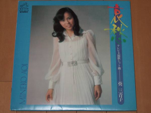 葵三音子「テレビ主題歌ヒット曲/哀愁」