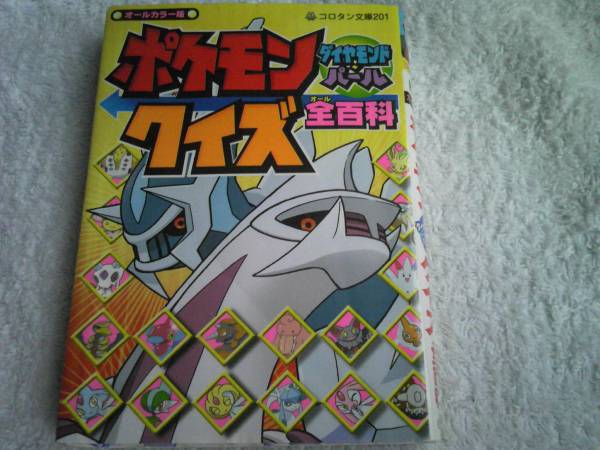 古本 ポケモン ダイヤモンド パール クイズ全百科 小学館 読み物一般 売買されたオークション情報 Yahooの商品情報をアーカイブ公開 オークファン Aucfan Com 古本 ポケモン ダイヤモンド パール クイズ全百科 小学館 読み物一般 売買されたオークション情報 Yahooの商品情報をアーカイブ公開 オークファン Aucfan Com