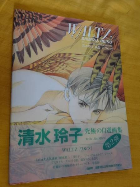 清水玲子 画集 2 Waltz ワルツ 初版 輝夜姫 月の子 イラスト集 原画集 売買されたオークション情報 Yahooの商品情報をアーカイブ公開 オークファン Aucfan Com