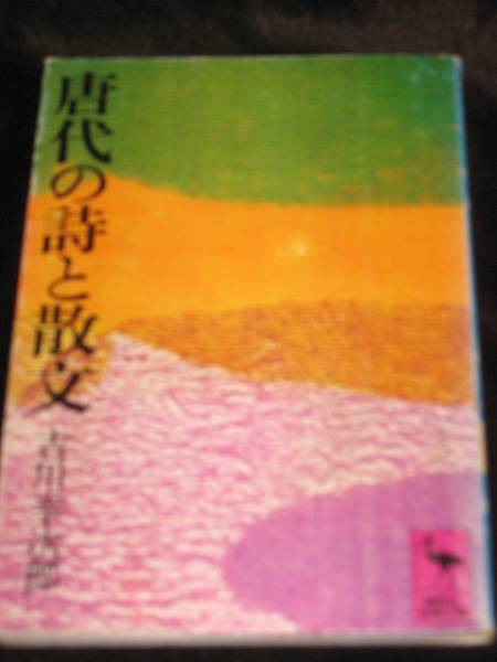 ◆◇　吉川 幸次郎 著「唐代の詩と散文」 (講談社学術文庫) ◇◆_1