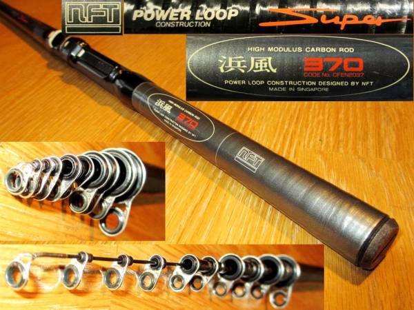 ☆超貴重！美品！NFT名竿 シマノNFT パワーループSuper 浜風370(シマノ