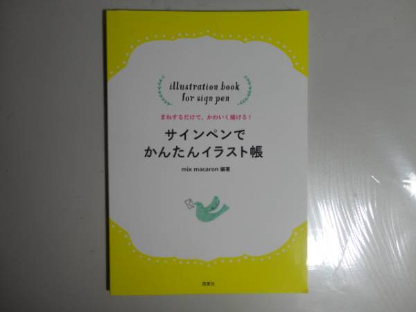 サインペン かんたんイラスト帳 イラスト カット 売買されたオークション情報 Yahooの商品情報をアーカイブ公開 オークファン Aucfan Com