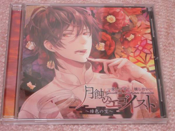 月蝕のエゴイスト 愛しすぎて 壊したい 緋色の空 Cdブック 売買されたオークション情報 Yahooの商品情報をアーカイブ公開 オークファン Aucfan Com