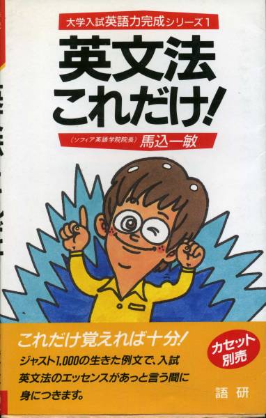 絶版□大学入試英語力完成 英文法これだけ！□馬込一敏□語研(英語 