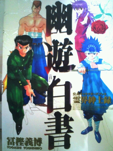 幽遊白書cdアルバム2枚 イラスト集セット アニメソング一般 売買されたオークション情報 Yahooの商品情報をアーカイブ公開 オークファン Aucfan Com