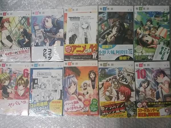 全初版帯付 電波教師 1～10巻 とらのあな特典小冊子完備 限定版(少年 