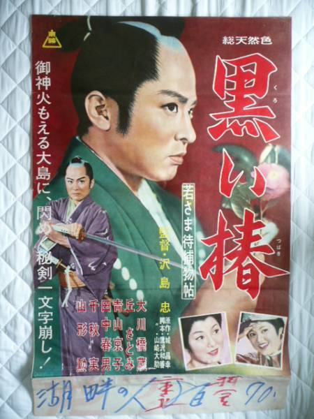 東映ポスター若さま侍捕物帖 黒い椿 大川橋蔵 ｂ２ 映画 売買されたオークション情報 Yahooの商品情報をアーカイブ公開 オークファン Aucfan Com
