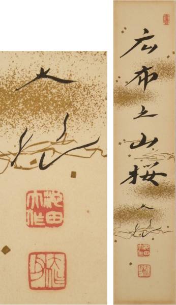 広布山桜 書 作品 池田大作 「広布之山桜」/短冊 巧芸】掛軸 掛け軸 創価学会(掛軸