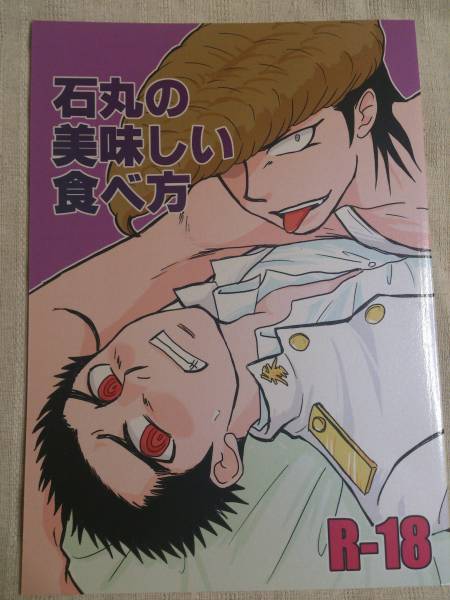 ダンガンロンパ/族風紀/大和田×石丸/石丸のおいしい食べ方(ゲーム