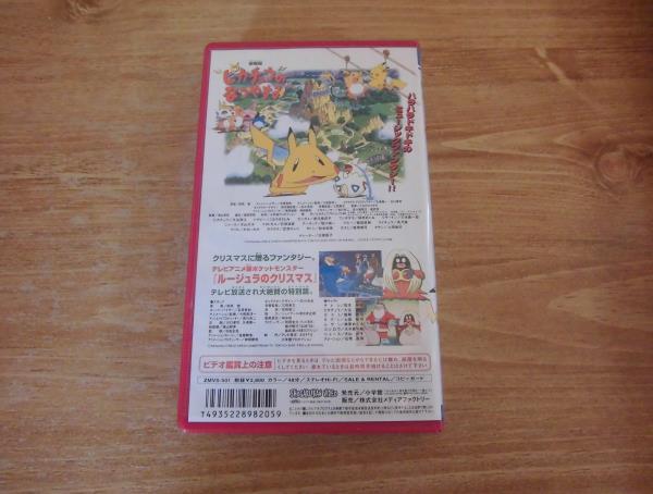 Cp Vhs 劇場版 ピカチュウのなつやすみ ルージュラのクリスマス は行 売買されたオークション情報 Yahooの商品情報をアーカイブ公開 オークファン Aucfan Com