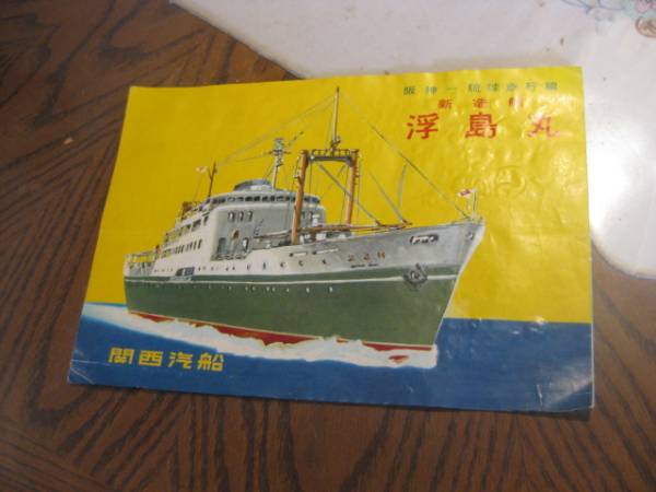 船のパンフレット 新造船 浮島丸 関西汽船 船 売買されたオークション情報 Yahooの商品情報をアーカイブ公開 オークファン Aucfan Com