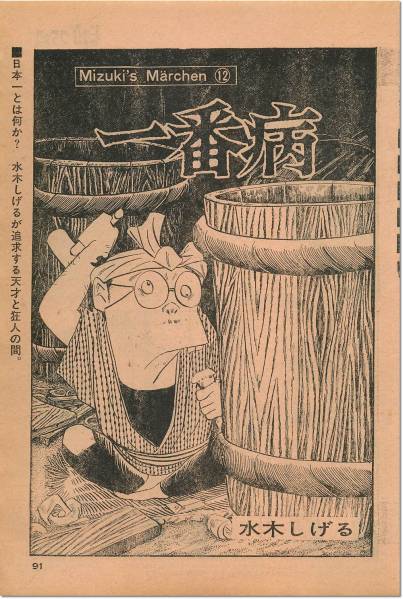 切抜き○水木しげる 一番病 ビッグコミック1969年(少年サンデー)｜売買