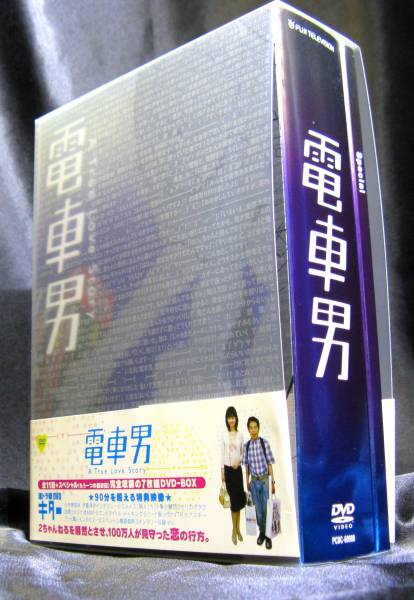 電車男 Dvd Box Tv版全11話 特典映像 もう一つの最終回 日本 売買されたオークション情報 Yahooの商品情報をアーカイブ公開 オークファン Aucfan Com