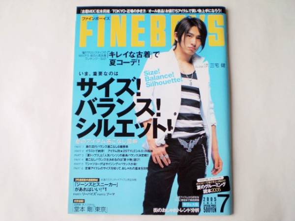 V6 三宅健 雑誌 FINEBOYS 表紙 2005年7月号 ファインボーイズの入札