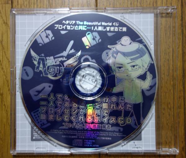 ヘタリア 1人楽しすぎるで賞 プロイセンボイスCD ヘタリア 1人楽しすぎるで賞 プロイセンボイスCD 【公式通販】
