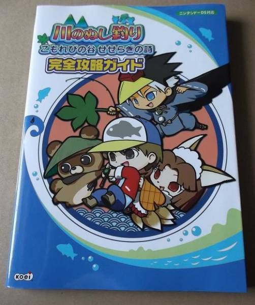 Ds 川のぬし釣り こもれびの谷せせらぎの詩 完全攻略ガイド シミュレーション 売買されたオークション情報 Yahooの商品情報をアーカイブ公開 オークファン Aucfan Com