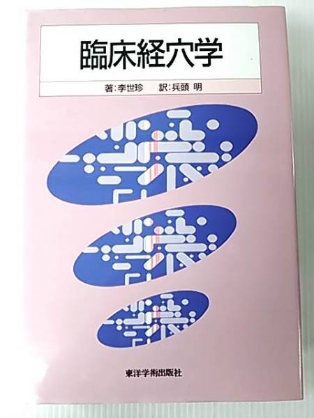 臨床経穴学 李世珍著 東洋学術出版社 東洋医学 売買されたオークション情報 Yahooの商品情報をアーカイブ公開 オークファン Aucfan Com