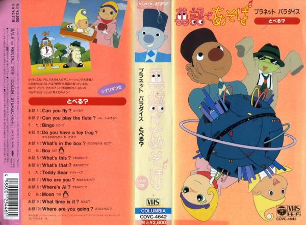 □英語であそぼ プラネットパラダイス とべる？□VHS 羽生未来他