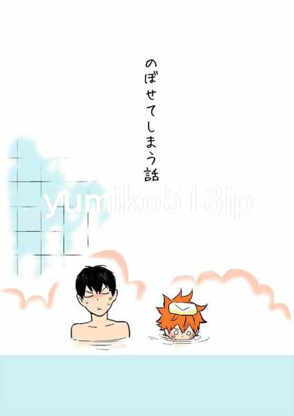 影日◇のぼせてしまう話◇ぶぶん飯店◇一樹らい◇ハイキュー(少年