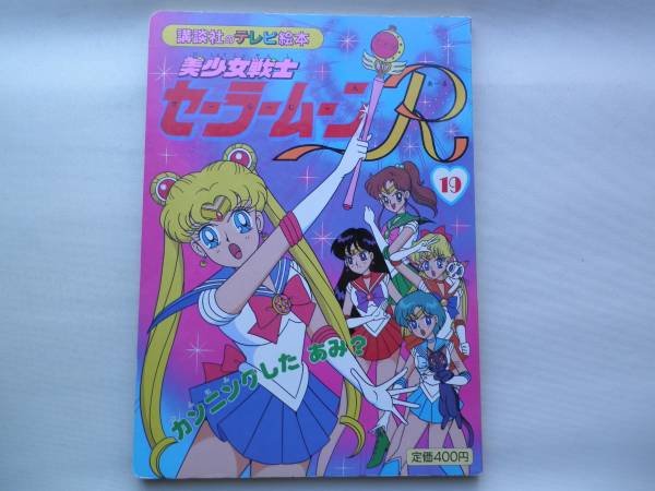 美少女戦士セーラームーンR（19）☆絵本☆子供☆送料無料(絵本一般